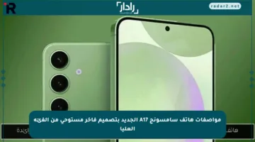 مواصفات هاتف سامسونج A17 الجديد بتصميم فاخر مستوحى من الفئة العليا
